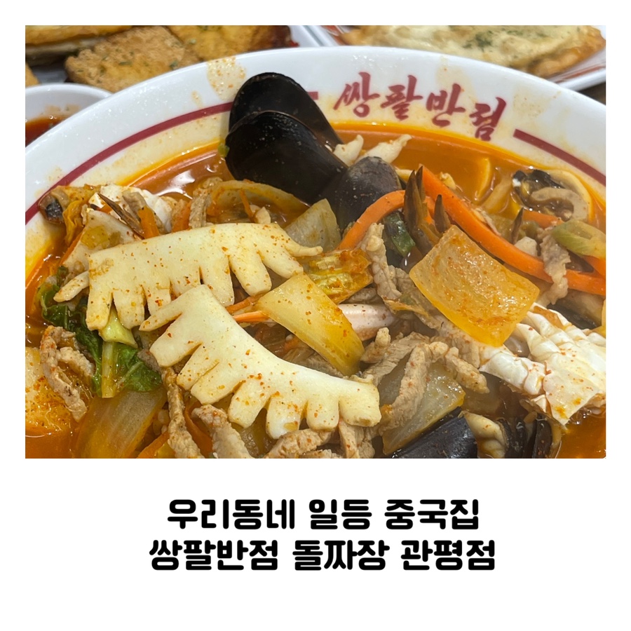 쌍팔반점&돌짜장 이미지