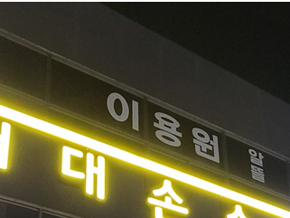 덕계한의원 이미지