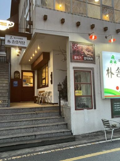 박송림식당 이미지