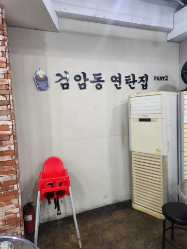 검암동연탄집 이미지