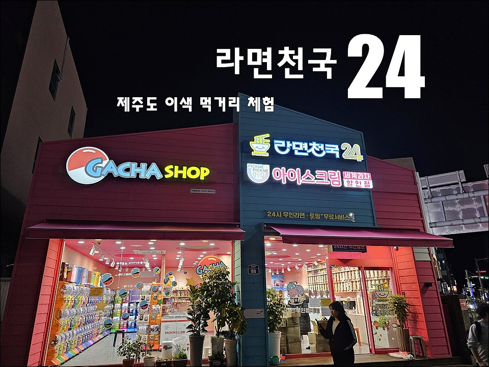 무인라면천국24시 이미지