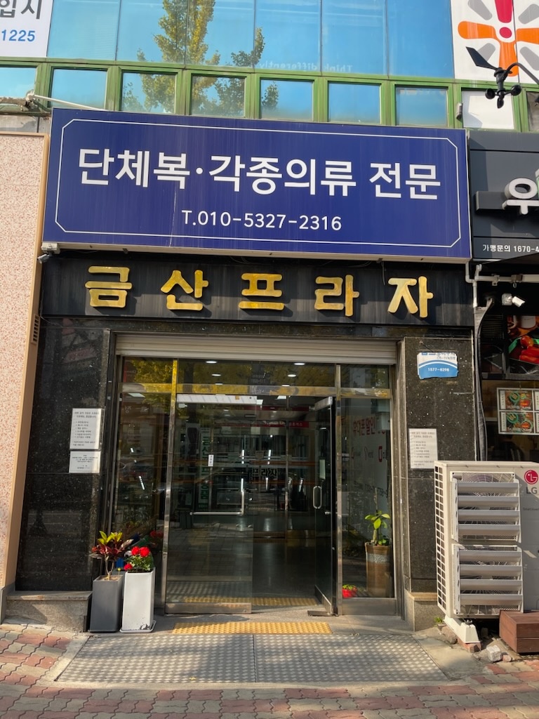 진선미옷수선 이미지