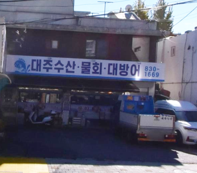 대주수산 이미지