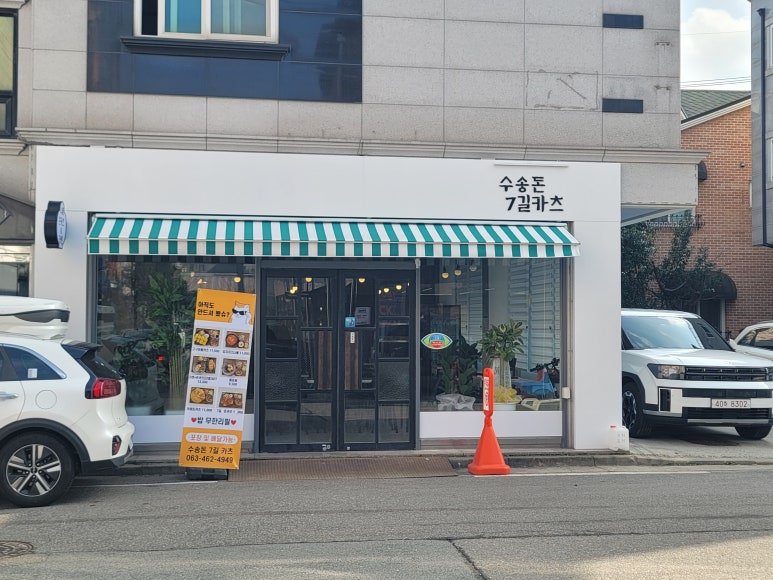 수송돈7길카츠 이미지