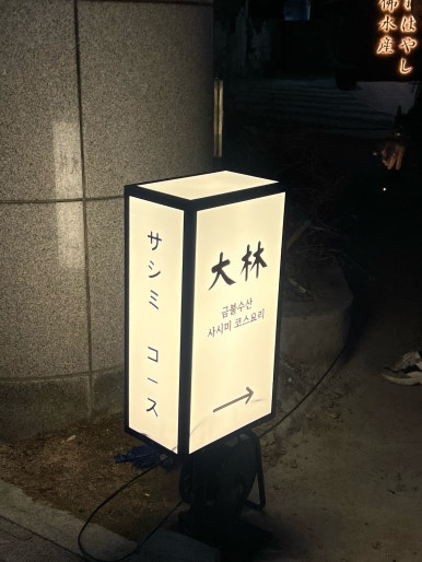 금불수산대림회초밥 이미지