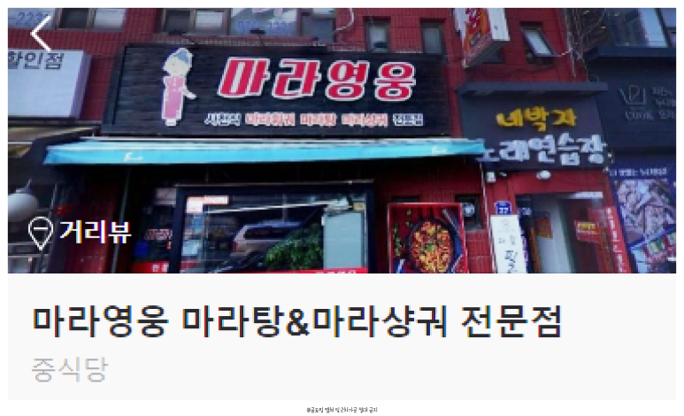 마라영웅 마라탕·마라샹궈 전문점 이미지