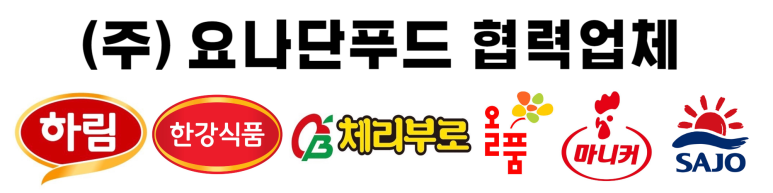 주식회사 요나단푸드 이미지