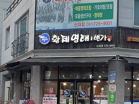 황제명태1번가 이미지