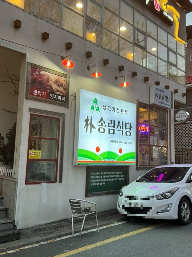 박송림식당 이미지