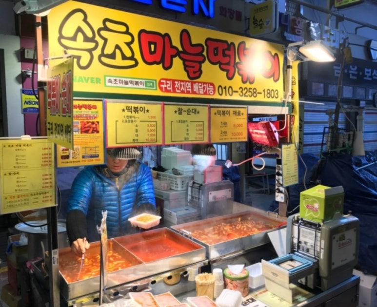 속초마늘떡볶이 이미지