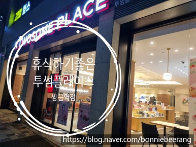 투썸플레이스쌍문역 이미지