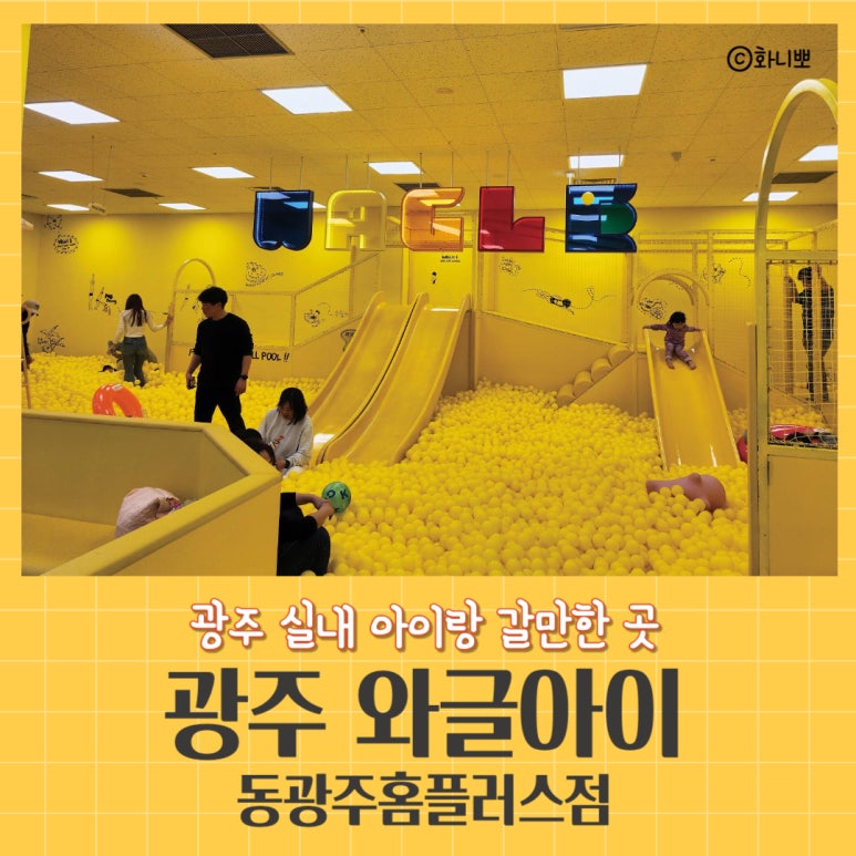 와글아이 동광주홈플러스 이미지