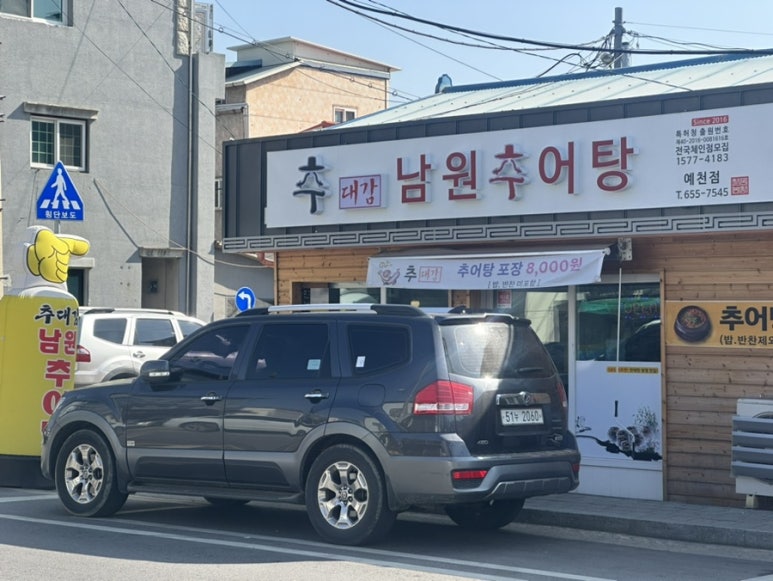 추대감 남원추어탕 예천점 이미지