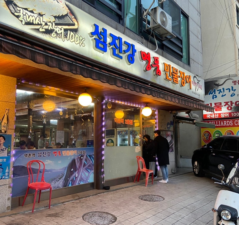 섬진강명품민물장어 이미지