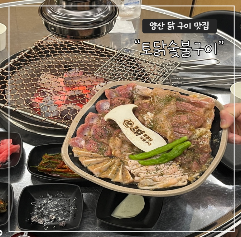 토닭숯불구이 이미지