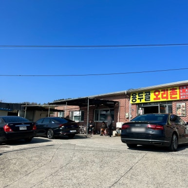 용두골오리촌 이미지