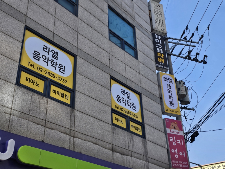 라엘음악학원 이미지