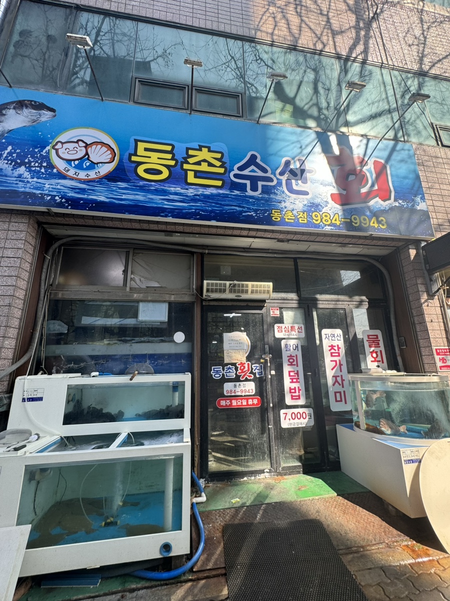 동촌횟집 이미지