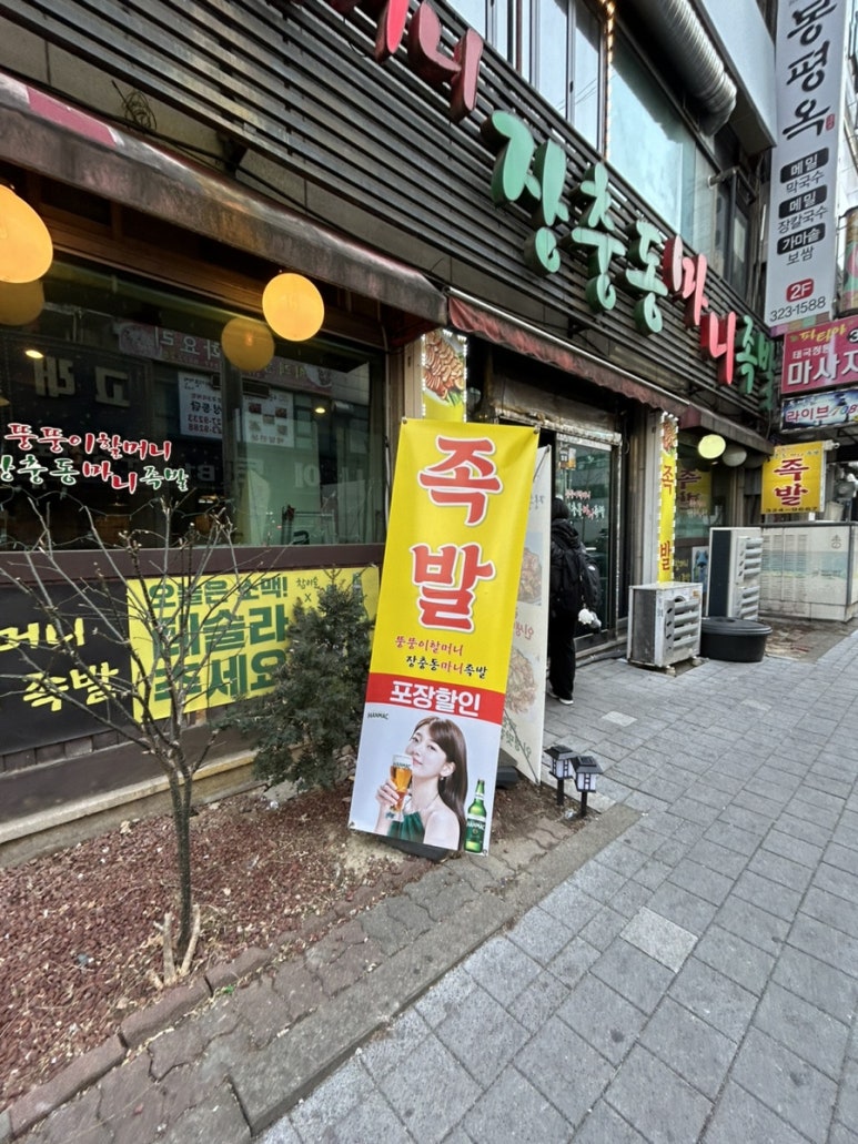 장충동마니족발 이미지