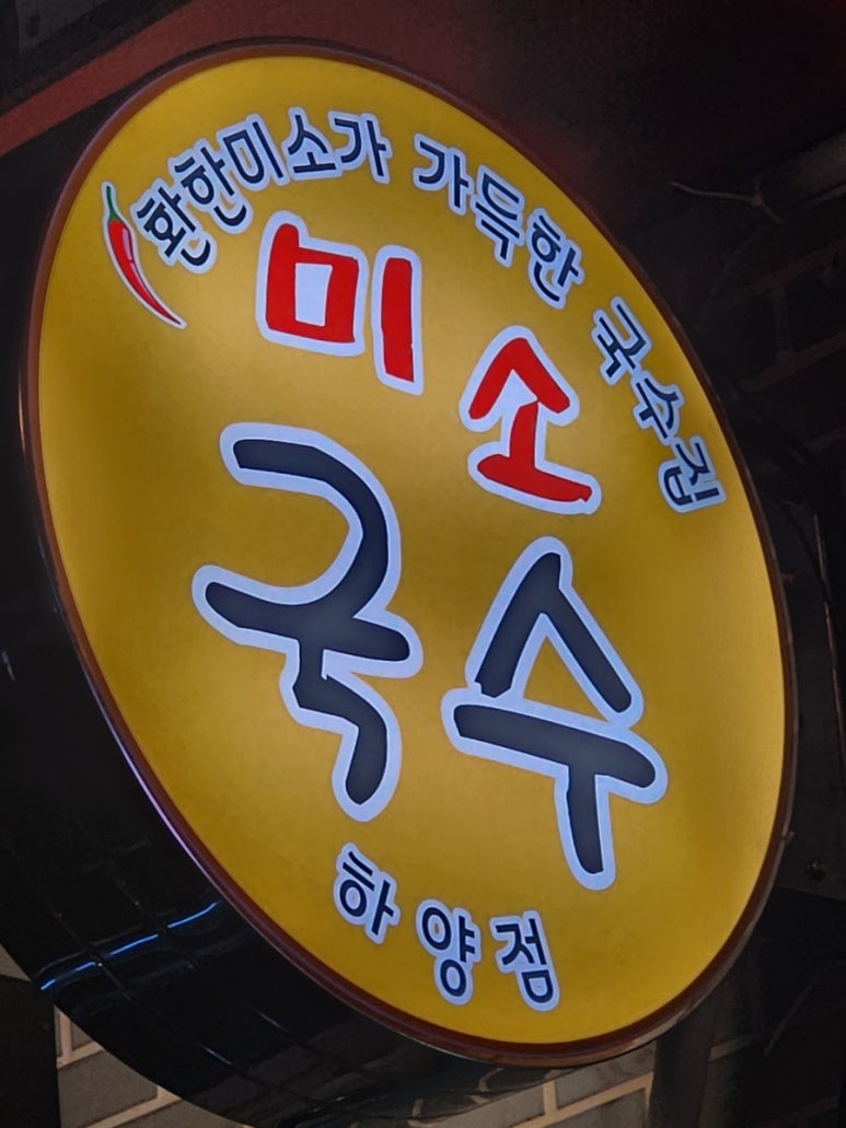 미소국수경산 이미지