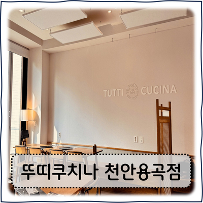 뚜띠쿠치나천안용곡점 이미지