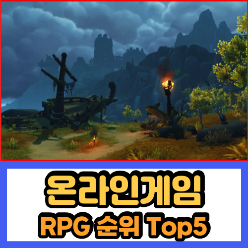 온라인 RPG게임순위 PC방 기준 Top 5 정보 : 네이버 블로그