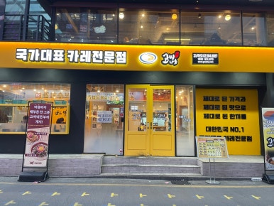 고씨네 강남역본점 이미지