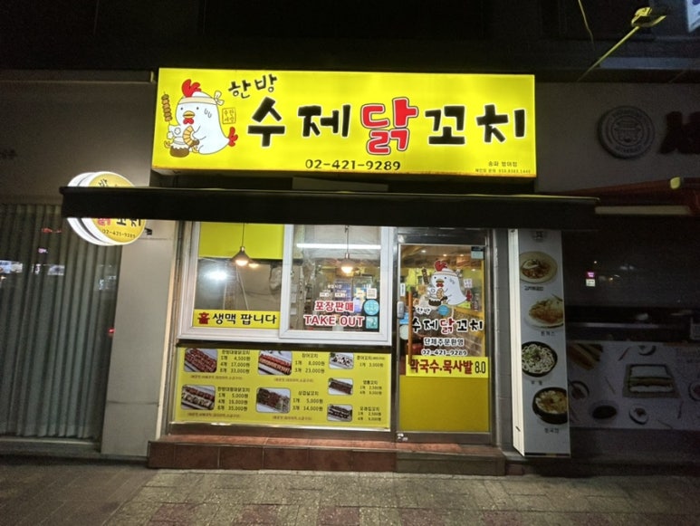 한방 수제 닭꼬치 이미지