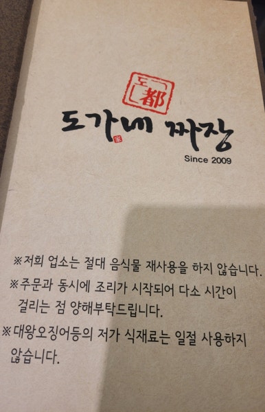 도가네짜장 이미지