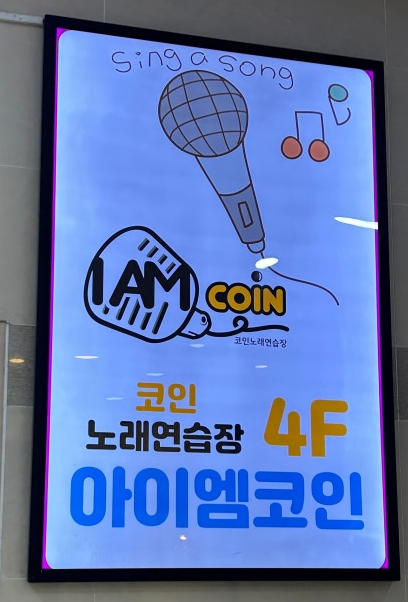 아이엠코인노래연습장 이미지