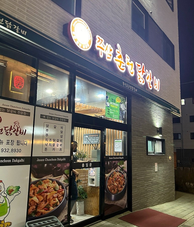 쭈삼춘천닭갈비 이미지