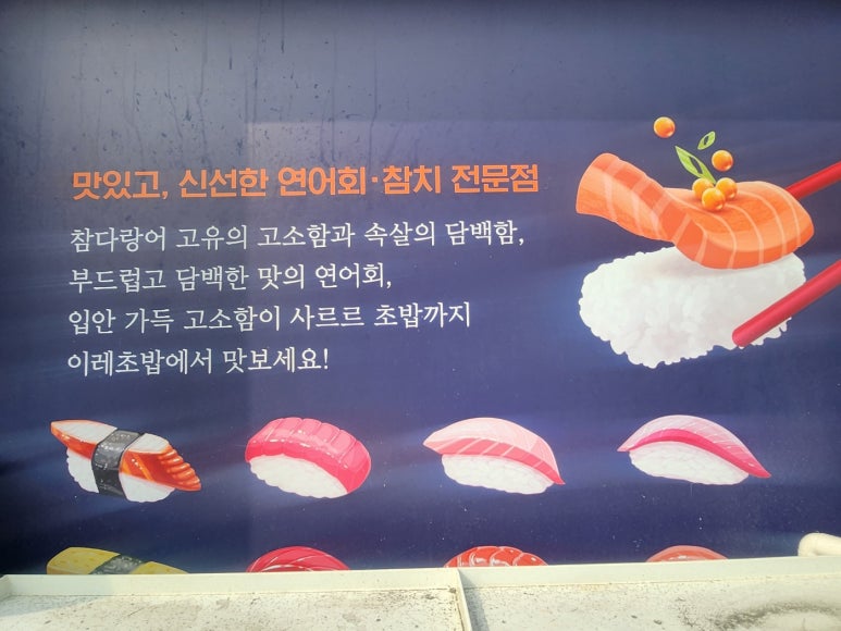 이레초밥 이미지