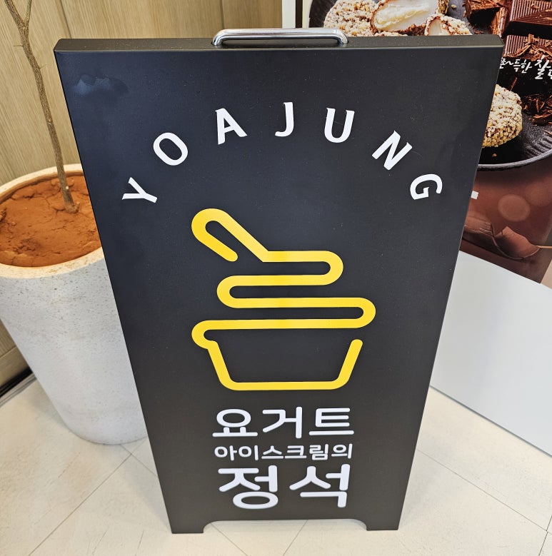 요거트아이스크림의정석 의정부점 이미지