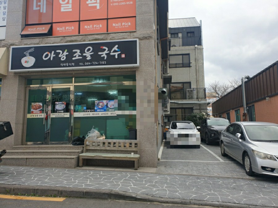 아랑조을국수 이미지