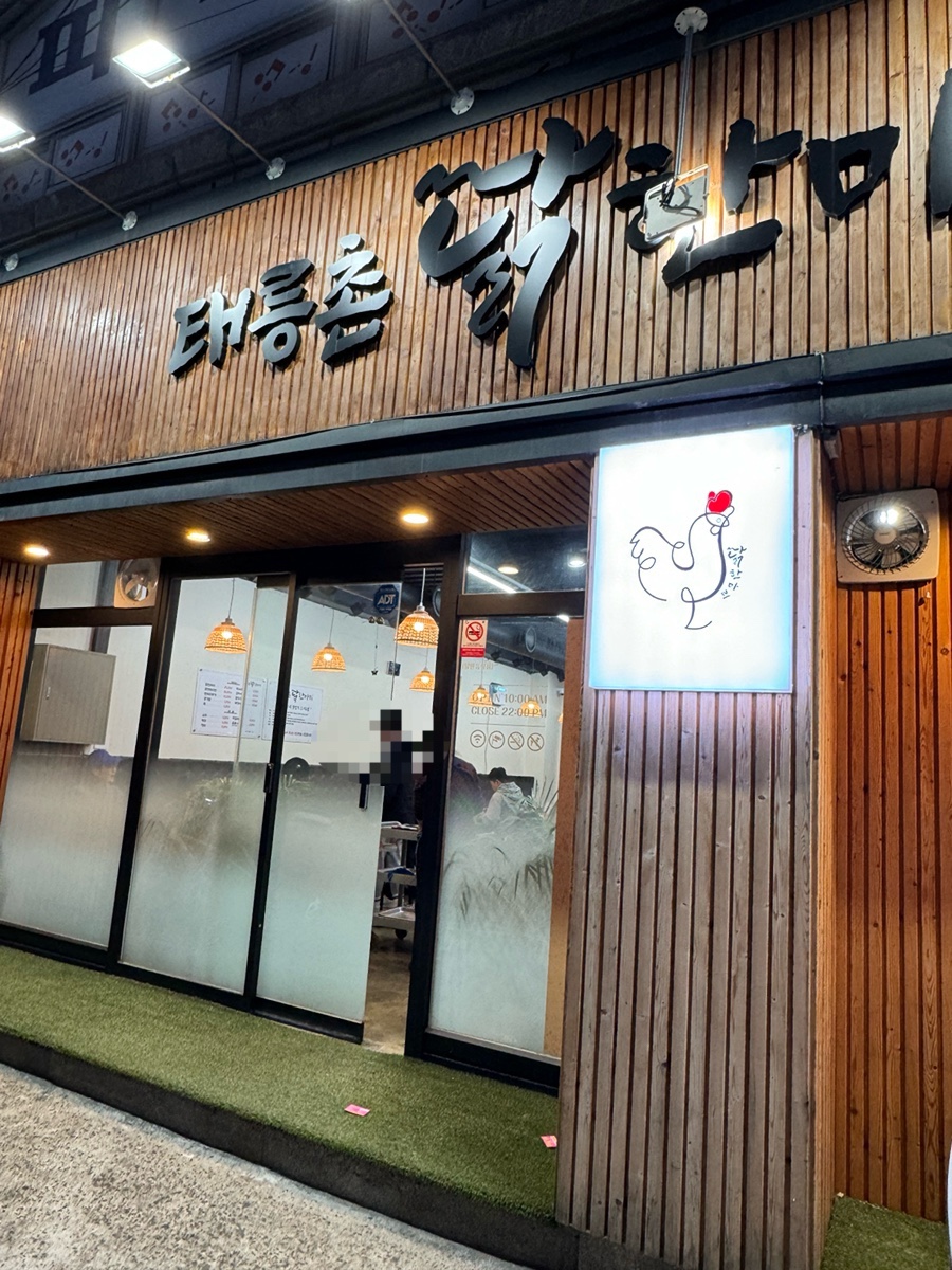 태릉촌닭한마리 이미지