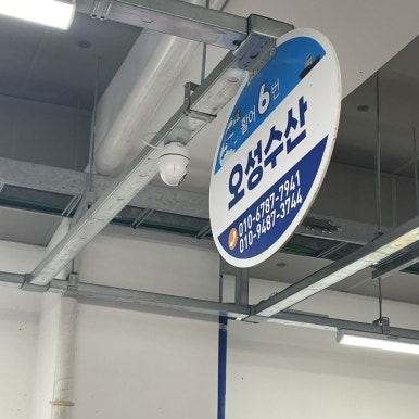 오성수산 이미지