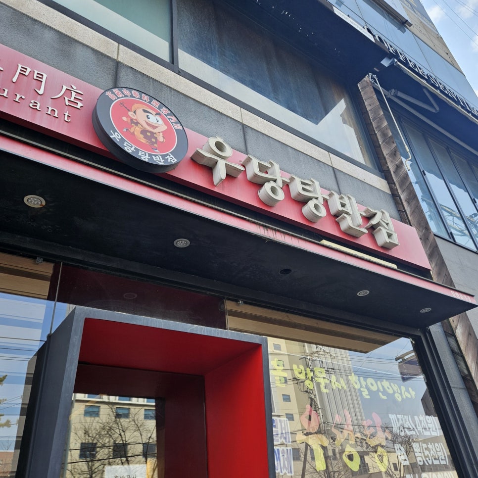 우당탕반점 이미지