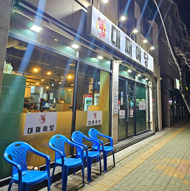 대패예당 이미지