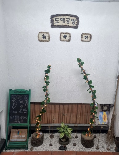 흙.월공방 이미지