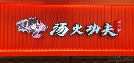 탕화쿵푸마라탕(당동점) 이미지