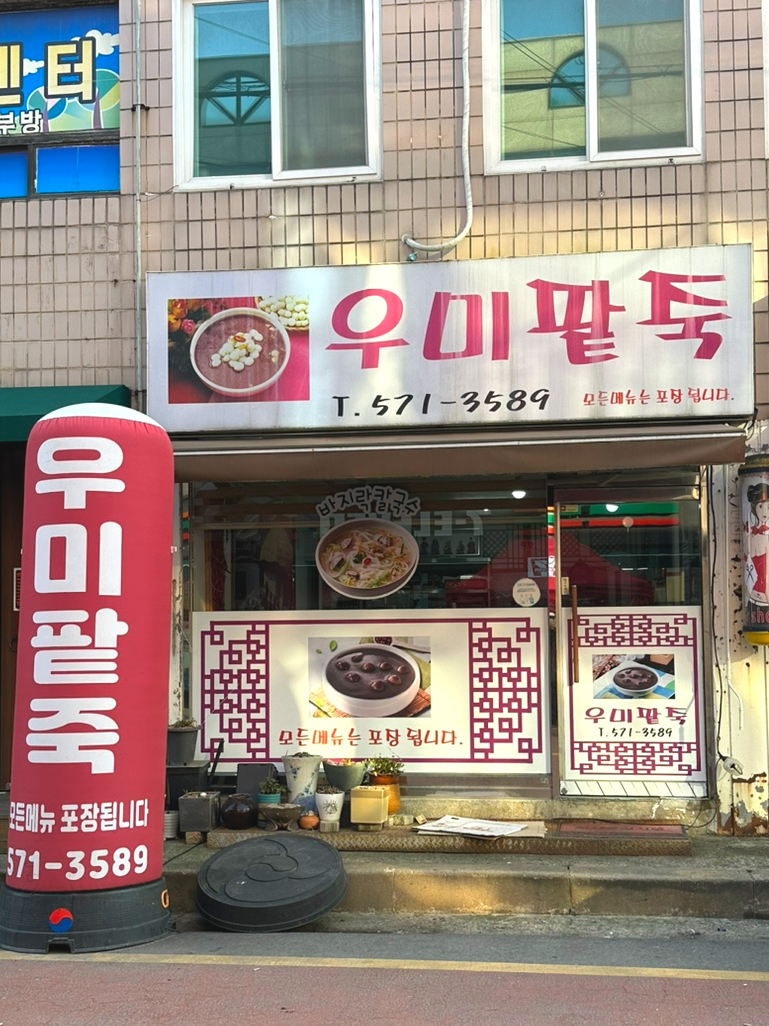 우미팥죽 이미지