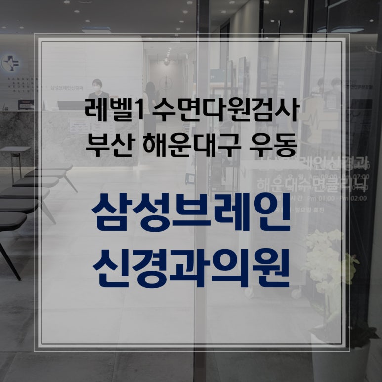 삼성브레인신경과의원 이미지
