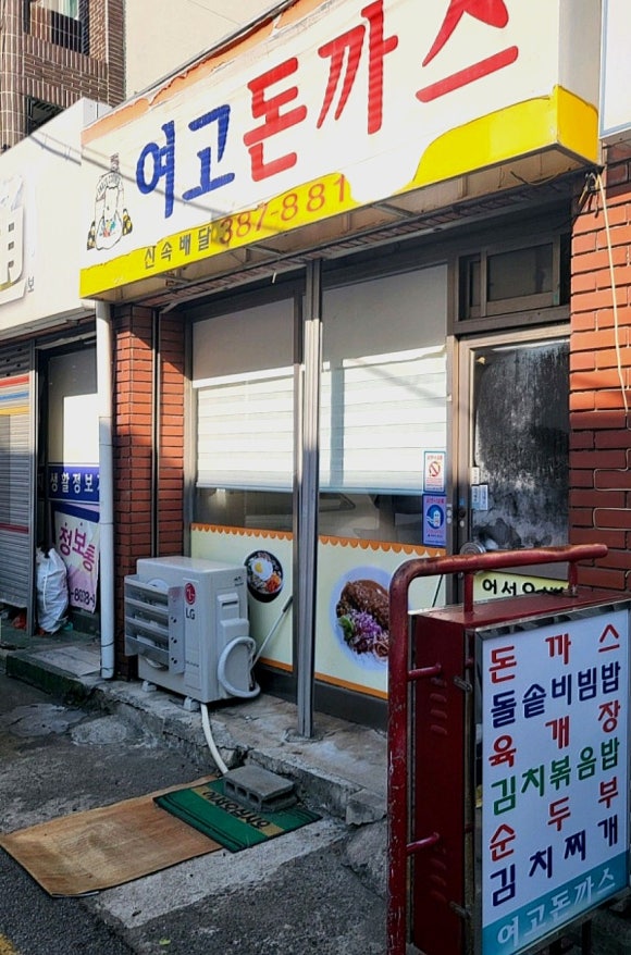 여고돈까스 이미지