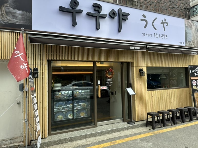 우쿠야강남 이미지