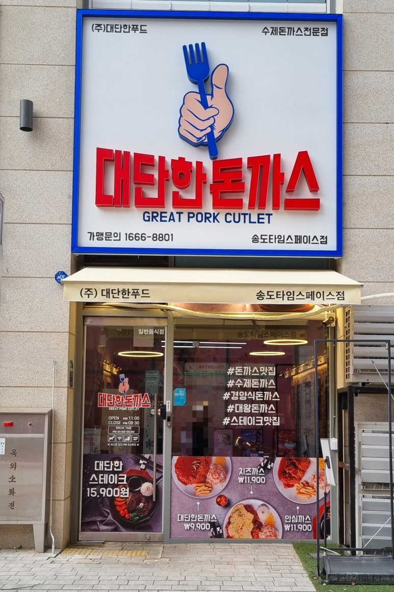 대단한돈까스 송도타임스페이스점 이미지