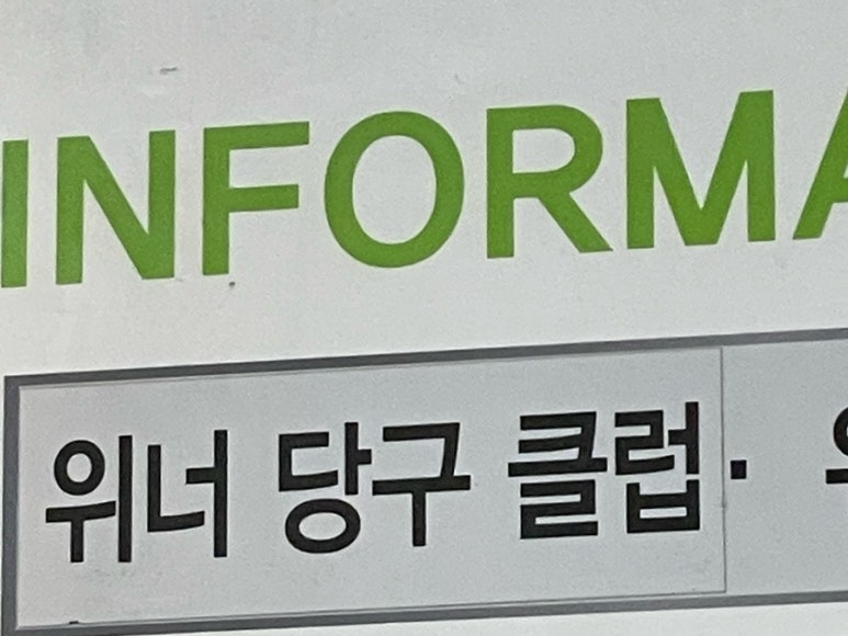 오늘은당구데이 이미지