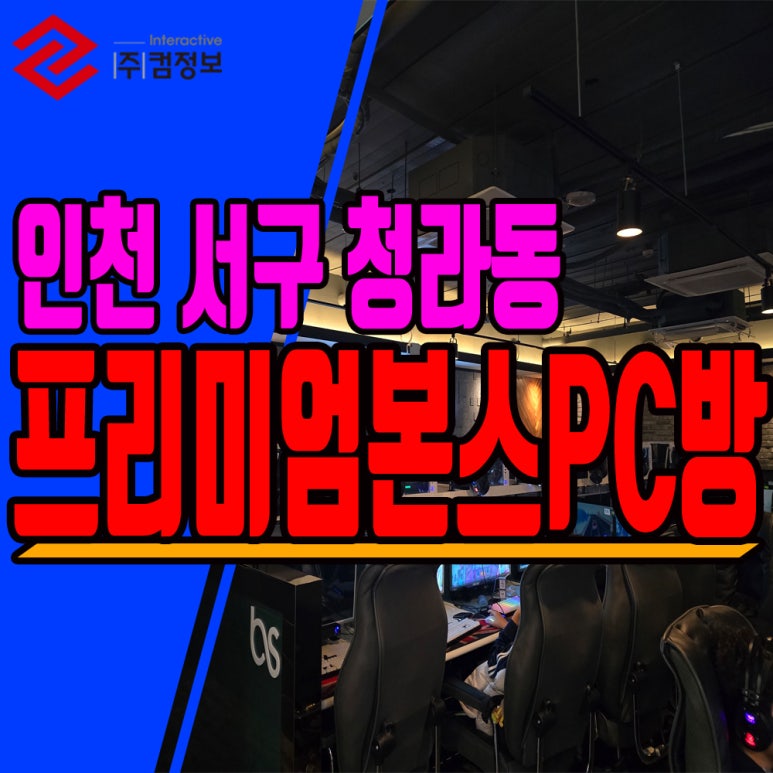 프리미엄본스피씨방 이미지