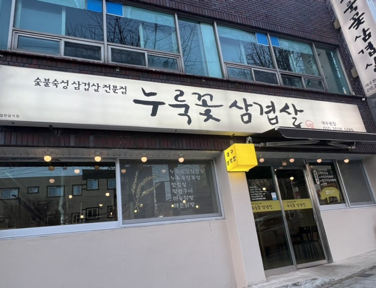 누룩꽃삼겹살 이미지