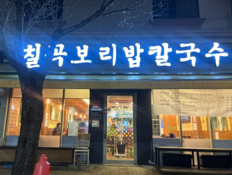 칠곡보리밥칼국수 이미지