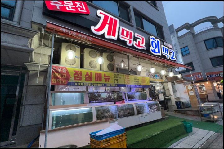 주문진게먹고회먹고 이미지